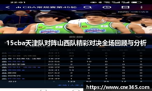 15cba天津队对阵山西队精彩对决全场回顾与分析