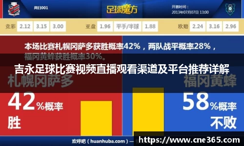 吉永足球比赛视频直播观看渠道及平台推荐详解