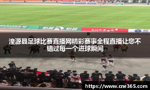 湟源县足球比赛直播网精彩赛事全程直播让您不错过每一个进球瞬间