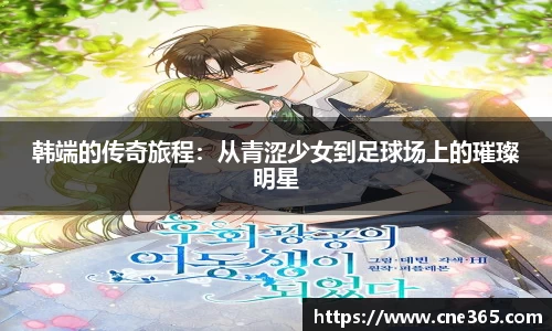 韩端的传奇旅程：从青涩少女到足球场上的璀璨明星