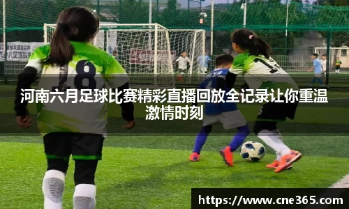 河南六月足球比赛精彩直播回放全记录让你重温激情时刻