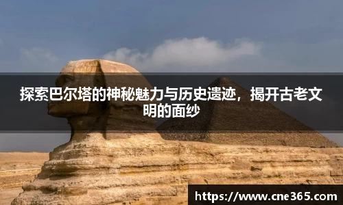 探索巴尔塔的神秘魅力与历史遗迹，揭开古老文明的面纱