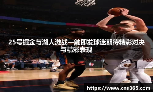 25号掘金与湖人激战一触即发球迷期待精彩对决与精彩表现