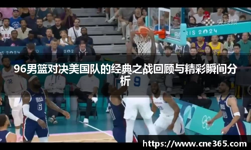 96男篮对决美国队的经典之战回顾与精彩瞬间分析