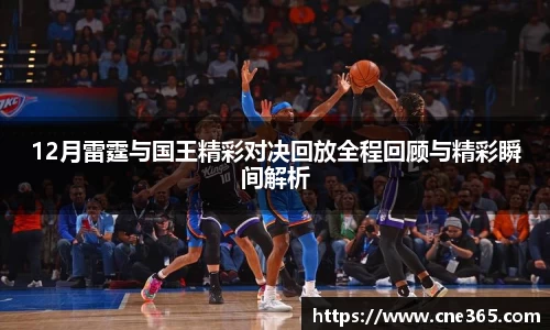 12月雷霆与国王精彩对决回放全程回顾与精彩瞬间解析