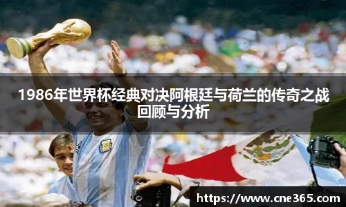 1986年世界杯经典对决阿根廷与荷兰的传奇之战回顾与分析