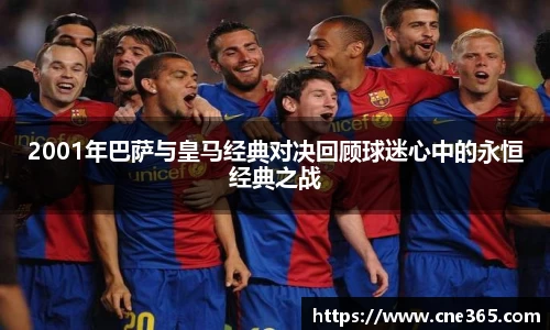 2001年巴萨与皇马经典对决回顾球迷心中的永恒经典之战