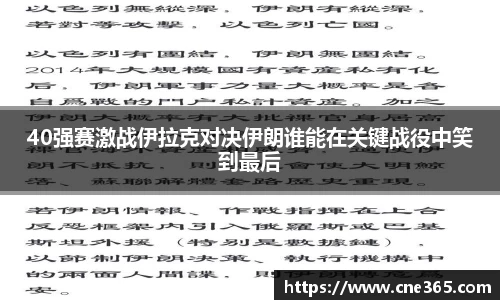 40强赛激战伊拉克对决伊朗谁能在关键战役中笑到最后
