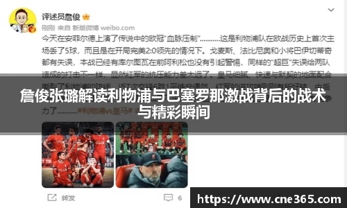 詹俊张璐解读利物浦与巴塞罗那激战背后的战术与精彩瞬间