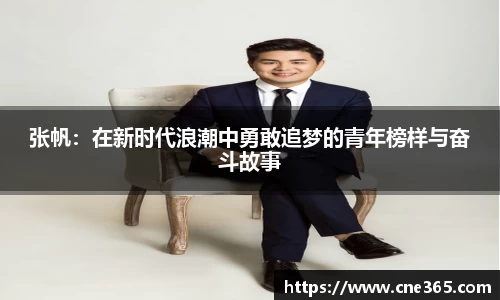 张帆:在新时代浪潮中勇敢追梦的青年榜样与奋斗故事