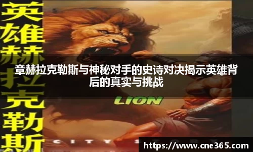 章赫拉克勒斯与神秘对手的史诗对决揭示英雄背后的真实与挑战