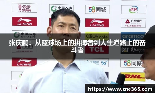 张庆鹏:从篮球场上的拼搏者到人生道路上的奋斗者