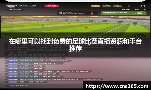 在哪里可以找到免费的足球比赛直播资源和平台推荐