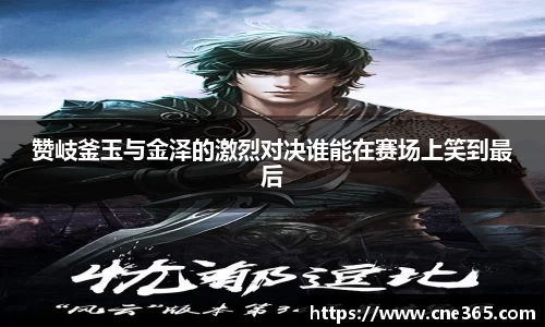 赞岐釜玉与金泽的激烈对决谁能在赛场上笑到最后