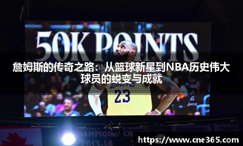詹姆斯的传奇之路:从篮球新星到NBA历史伟大球员的蜕变与成就