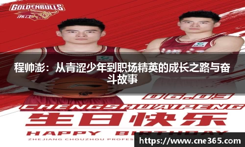 程帅澎：从青涩少年到职场精英的成长之路与奋斗故事