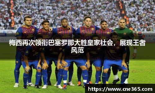 梅西再次领衔巴塞罗那大胜皇家社会，展现王者风范